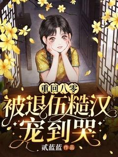 重回八零被退伍糙汉宠到哭短剧