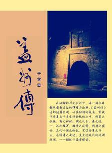 盖州传说故事gl