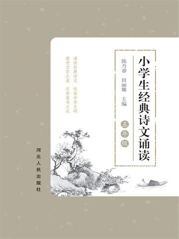 小学生经典诵读五年级下册