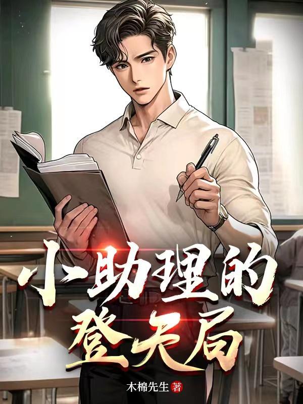 小助理by八千桂酒 小助理by八千桂酒