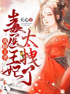 戏精王爷毒医王妃太拽了短剧免费观看
