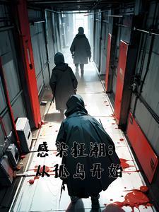 从海岛开始丧尸生存手册最新章节更新时间查询