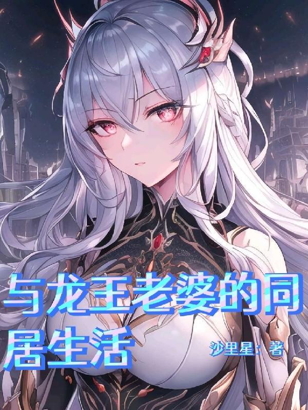 龙王妻之类的