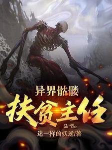 异界骷髅兵怎么样
