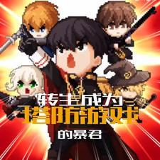 转生成为塔防游戏的暴君452