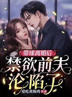 离婚之后带球跑的