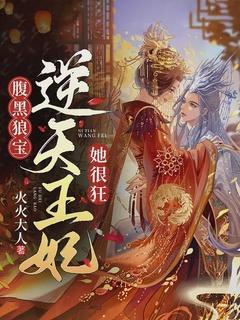 腹黑王爷逆天宠免费阅读