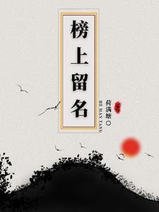 榜上有名是褒义还是贬义