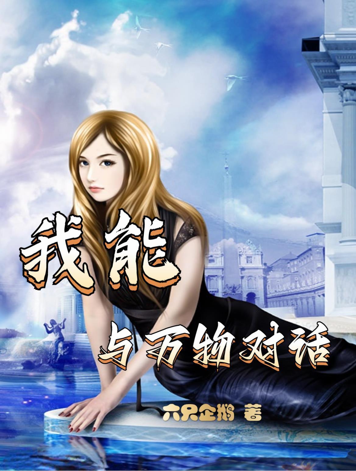 我能与万物对话作文 我能与万物对话作文