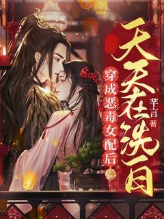 穿成恶毒女配后by
