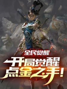 网游之开局十万亿属性点