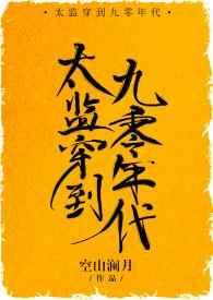 太监穿到九零年代听书