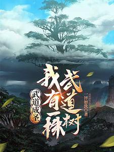 身有武道树