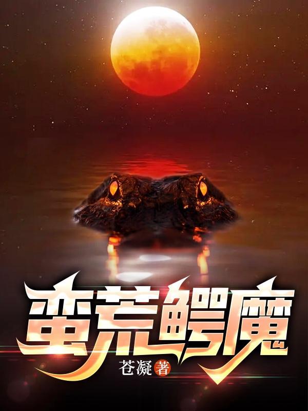 蛮荒之鳄怎么获得 蛮荒之鳄怎么获得