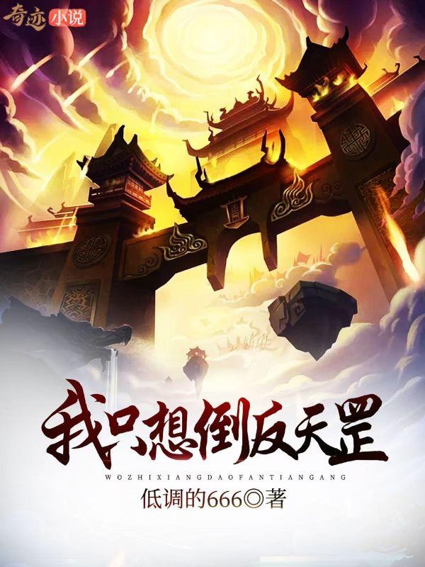 我只想倒反天罡白