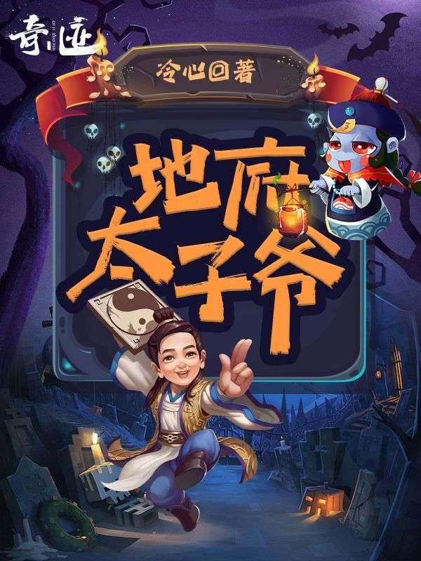 地府太子爷真身是什么