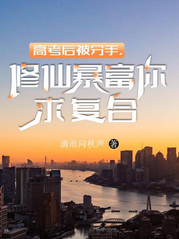 高考过后去修仙