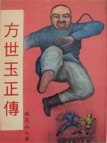 方世玉正传1951