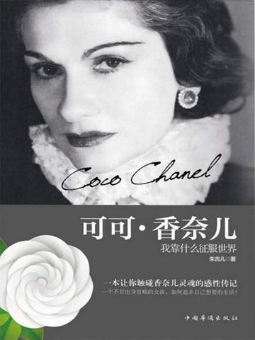 可可香奈儿为什么会成功
