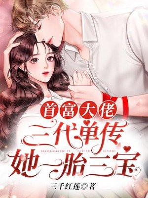 她一胎三宝 三千红莲程