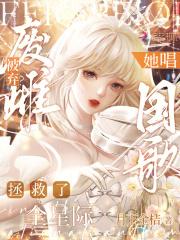 废雌被弃她唱国歌拯救了全星际