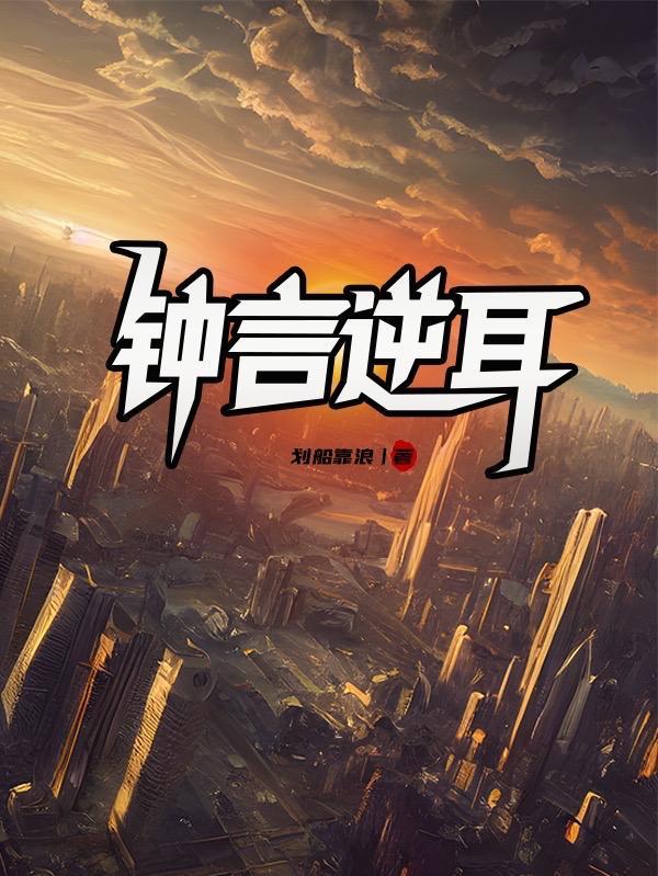 逆耳忠言和忠言逆耳 逆耳忠言和忠言逆耳