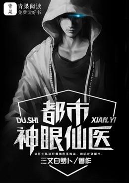都市神眼医圣笔趣阁