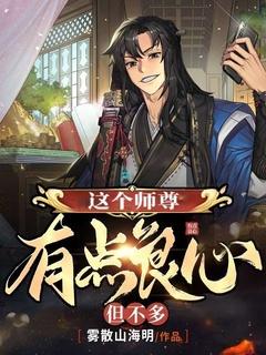 这个师尊挺傲娇