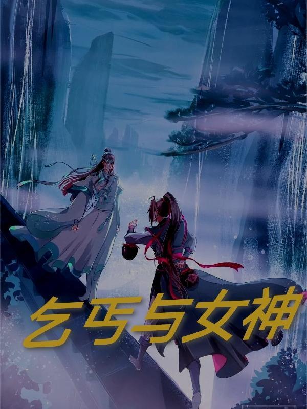 乞丐女神电影免费播放