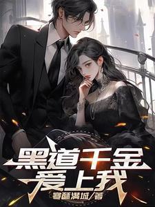 黑道千金爱上我攻略男主