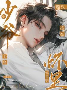 京都小少爷重生追到乡下抱糙汉未减册全文阅读