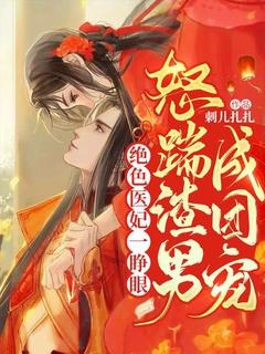 绝色医妃一睁眼怒踹渣男成团宠