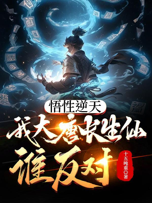 我在大唐求长生