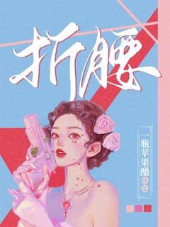 折腰电视剧免费观看全集完整版
