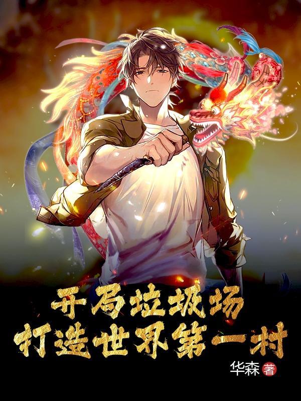 开局一座垃圾厂txt