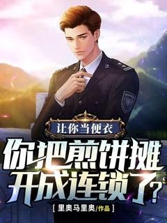 你把煎饼摊开成连锁了? 里奥马里奥听书