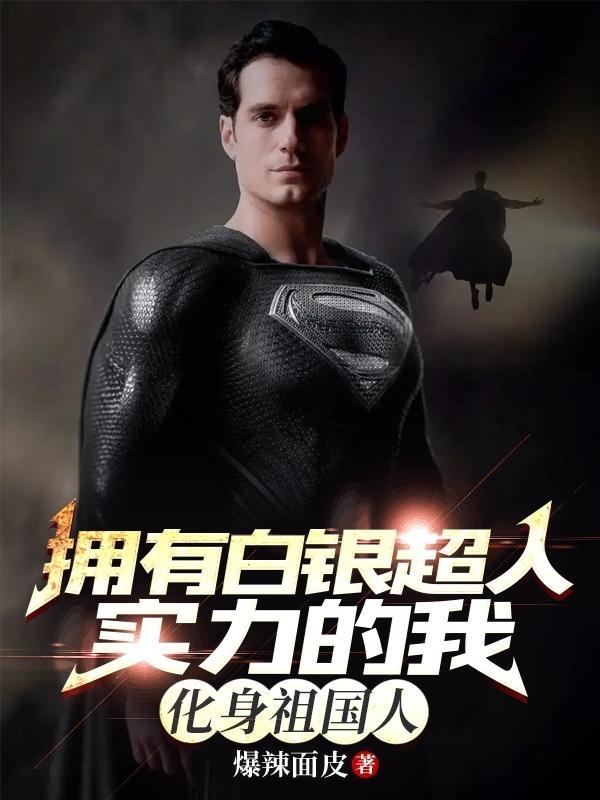 拥有白银超人实力的我化身祖国人无弹窗趣笔阁