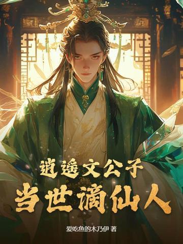 逍遥公子百科