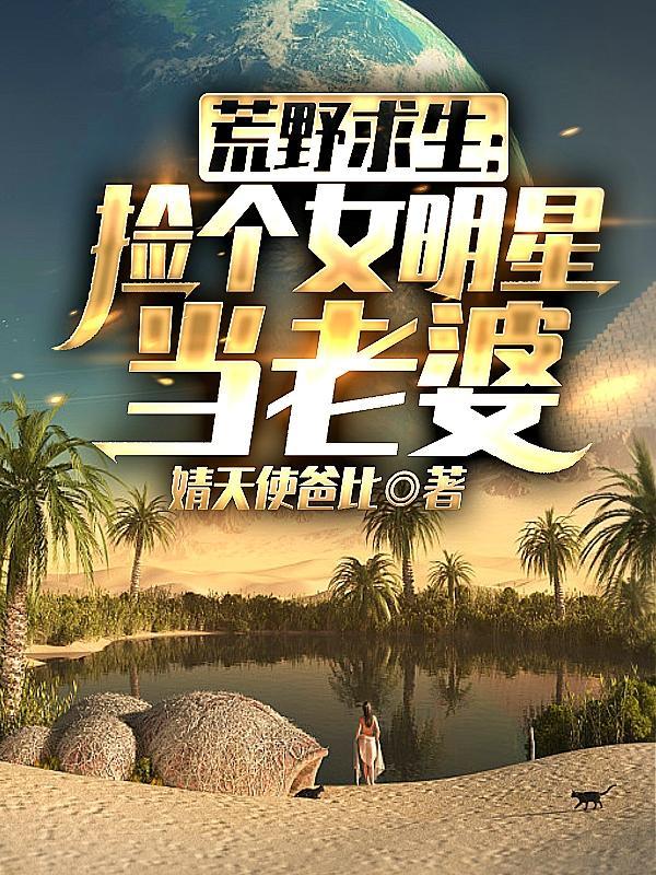 携美女荒野求生