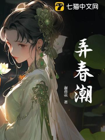 弄春潮未删减版