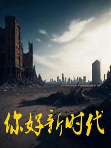 你好新时代少年