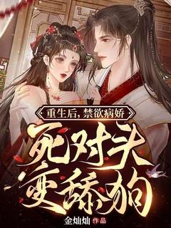 重生后死对头成了粘人包