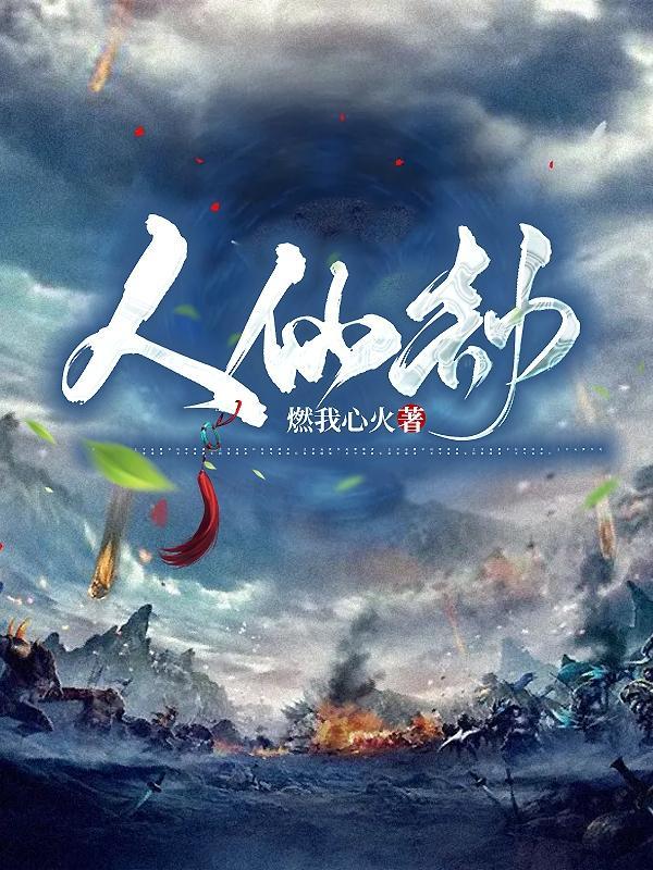 人仙劫是什么意思