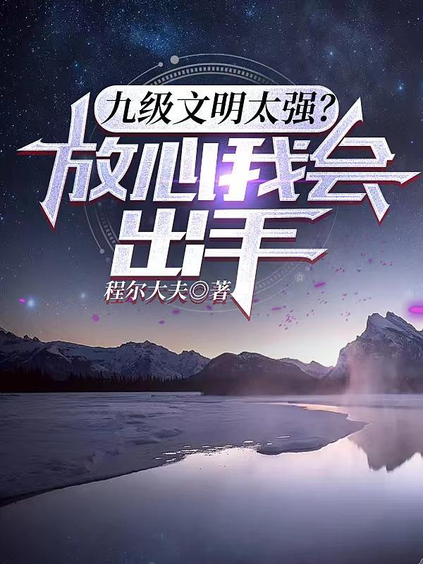 九级文明太强放心我会出手动漫