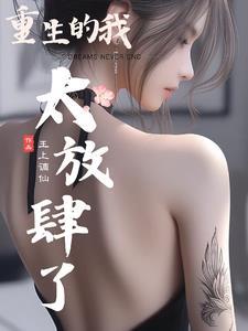 重生的我太放肆了无删减漫画免费阅读