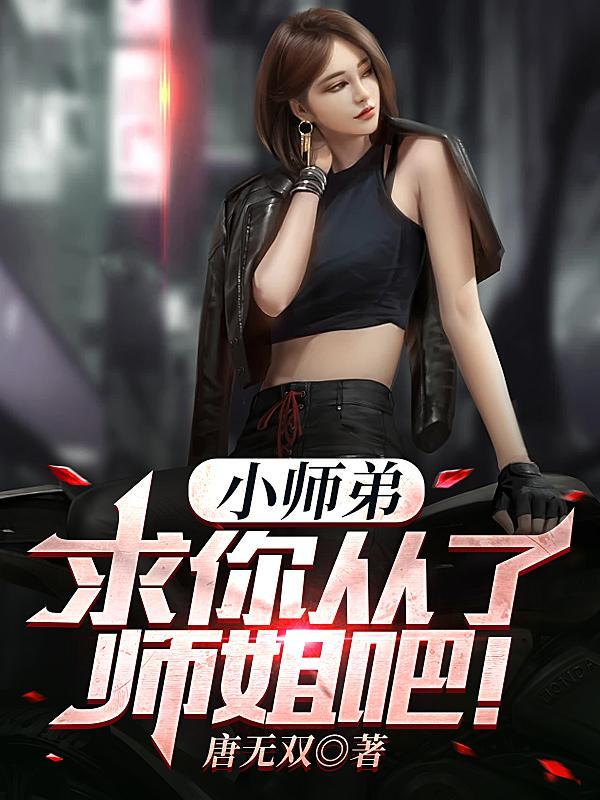 小师弟求你从了师姐吧林昊几个老婆 小师弟求你从了师姐吧林昊几个老婆