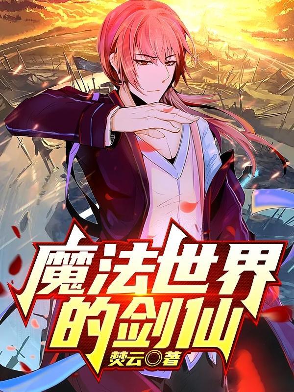 魔法世界里当剑圣