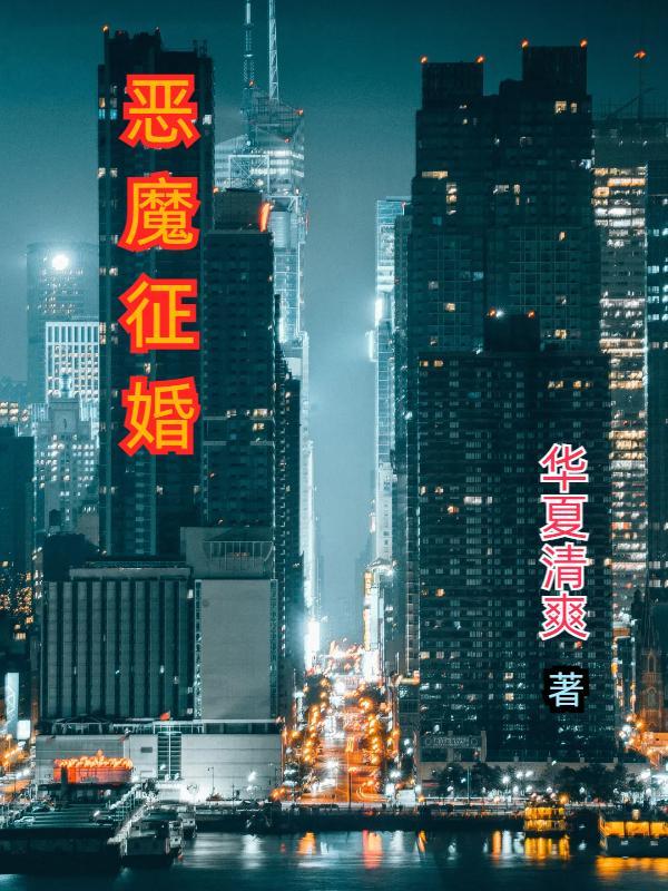 恶魔婚纱