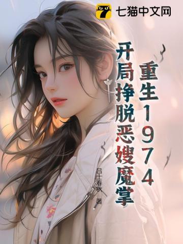 重生1974