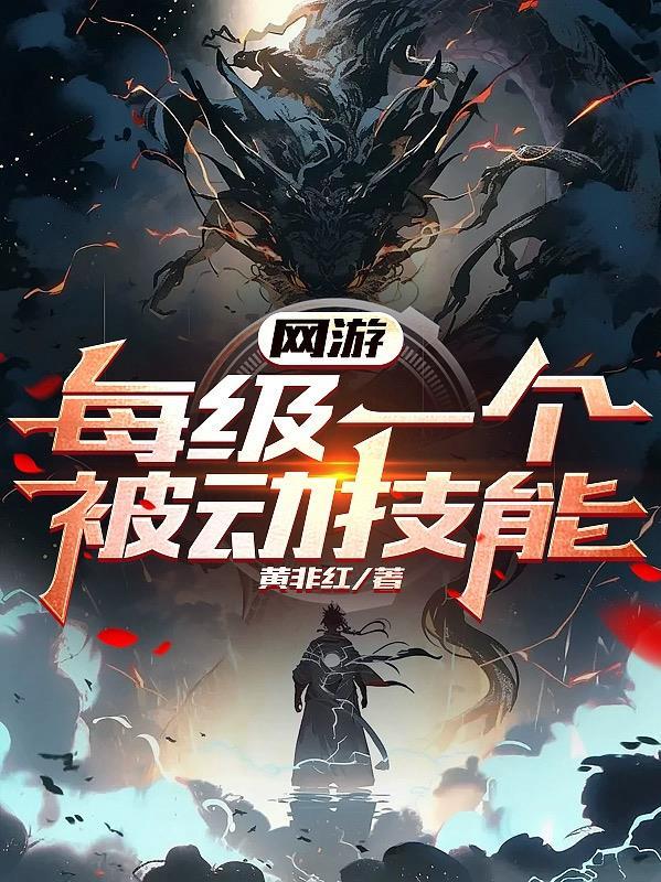 网游之被动技能